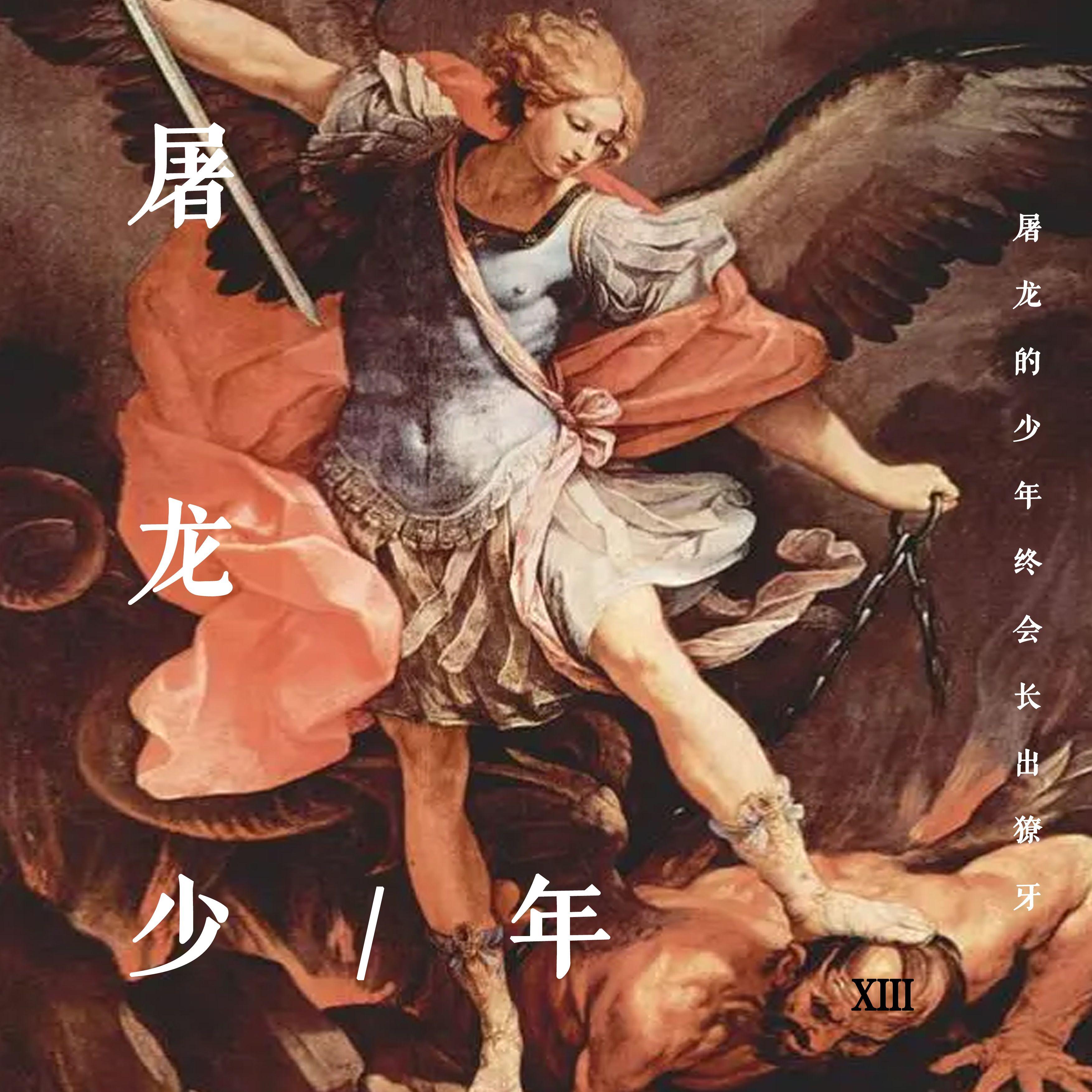 屠龙少年