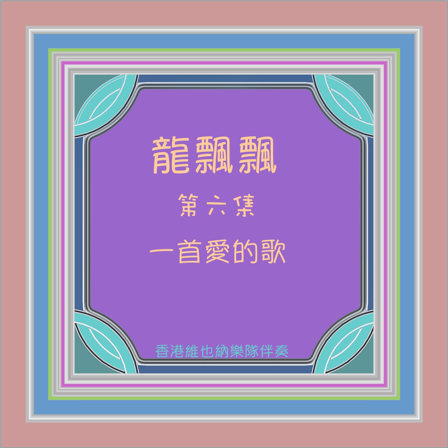 龍飄飄, Vol. 6: 一首愛的歌 (修復版)专辑