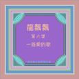 龍飄飄, Vol. 6: 一首愛的歌 (修復版)