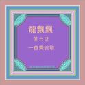 龍飄飄, Vol. 6: 一首愛的歌 (修復版)专辑