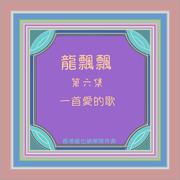 龍飄飄, Vol. 6: 一首愛的歌 (修復版)