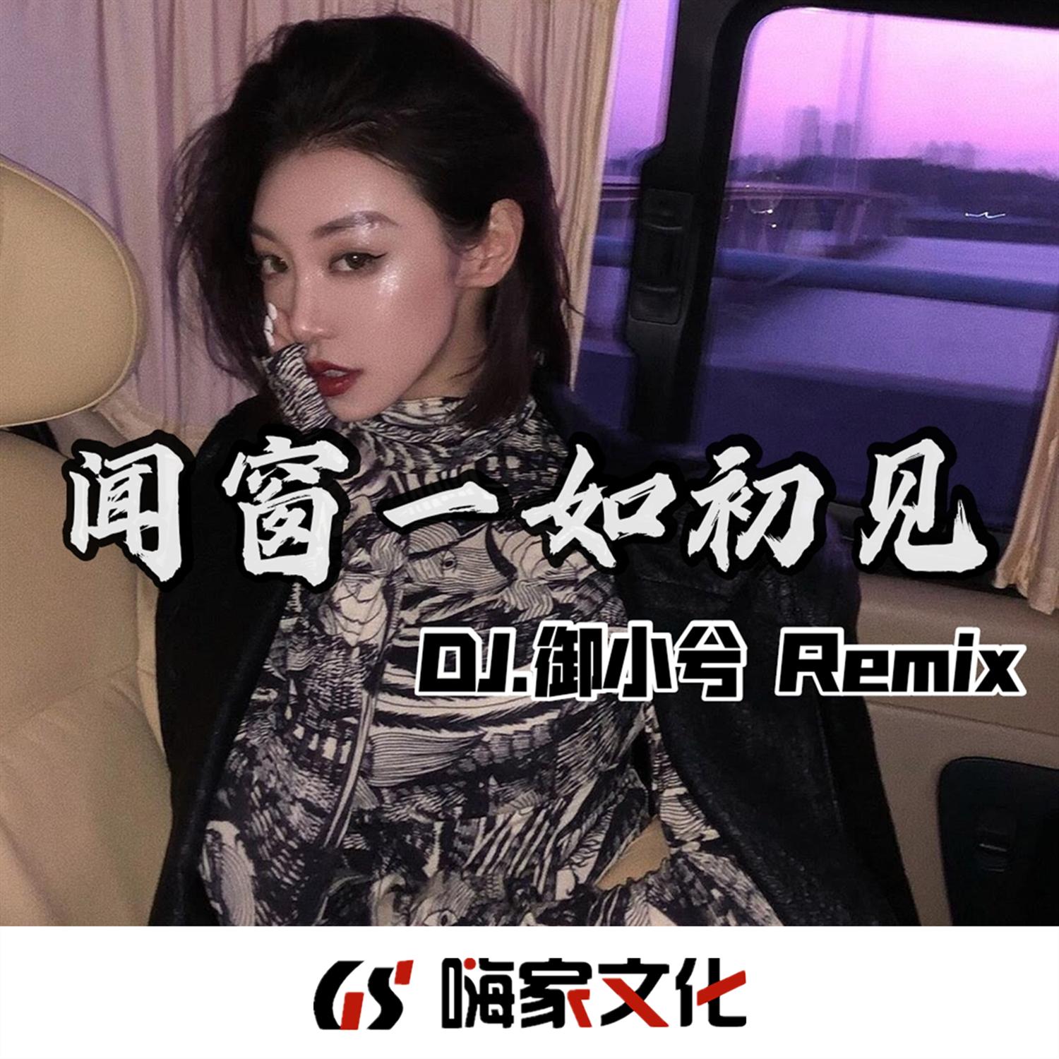 闻窗一如初见