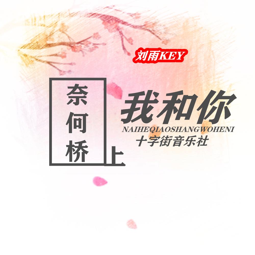 奈何桥上我和你