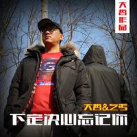 大哲 - 下定决心忘记你 (KTV版伴奏1)