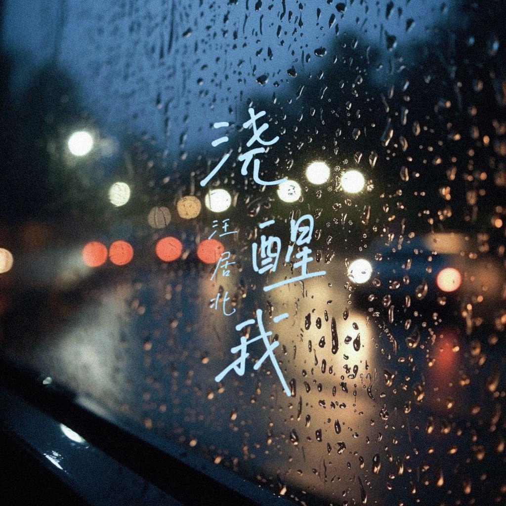 浇醒我（释怀版）