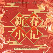 新春小记（祝大家新年新气象！）