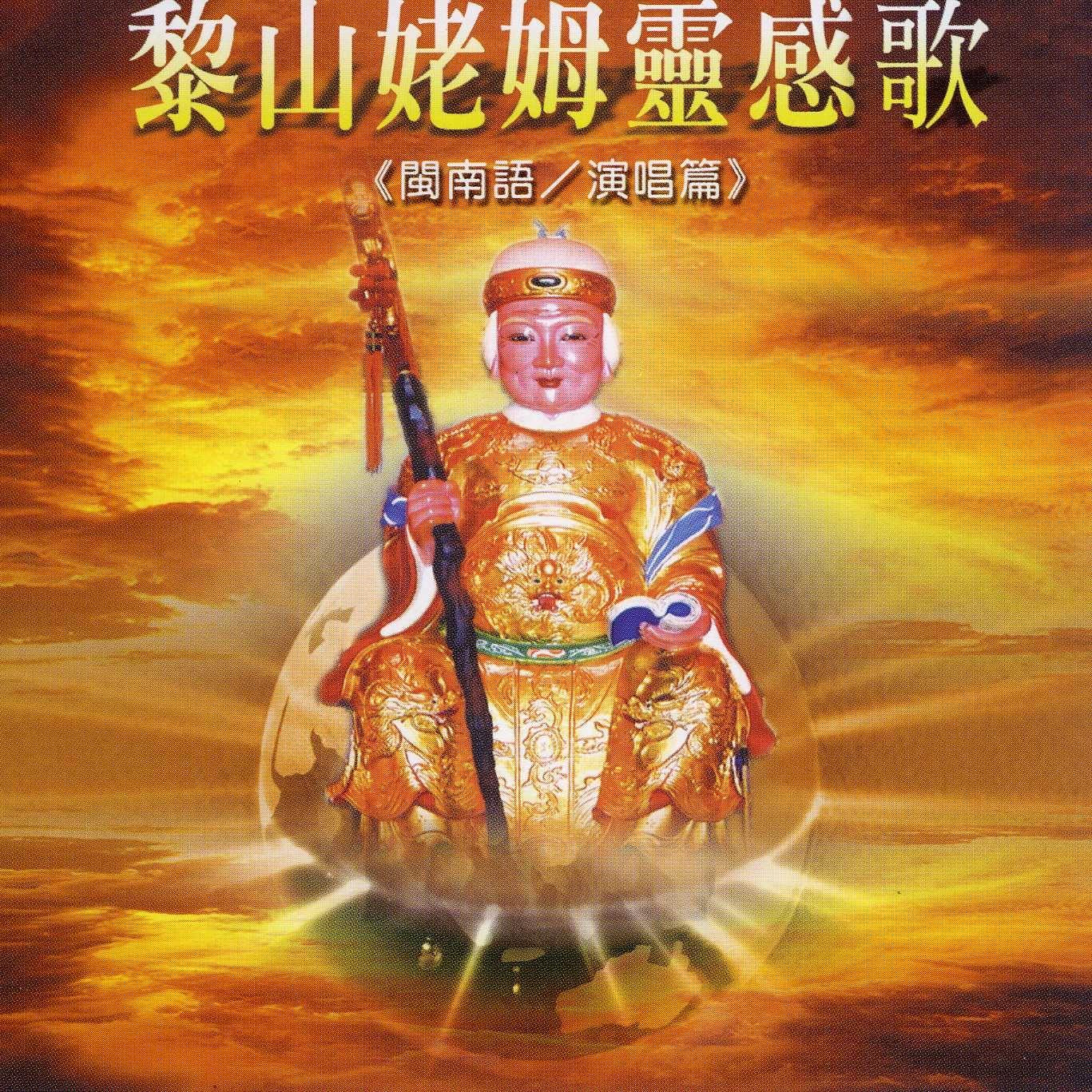 黎山姥姆灵感歌