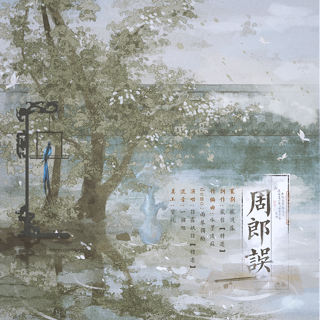 《周郎误》--广播剧《无疆》ED