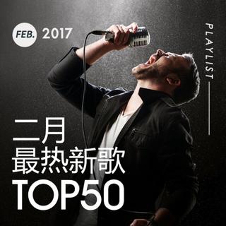 2017年二月最热新歌TOP50