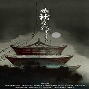 晓秋月明