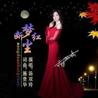 汤双玲 - 梦断红尘(原版立体声伴奏)