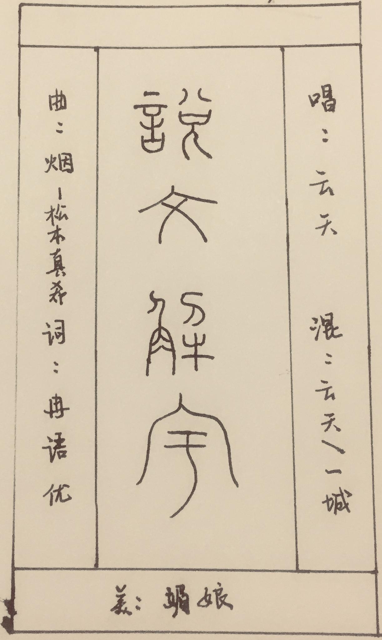 说文解字