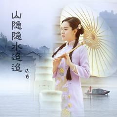 山隐隐水迢迢 (伴奏)