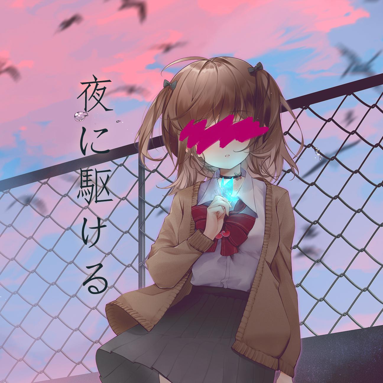 夜に駆ける