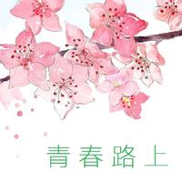 [DJ节目]青春路上的DJ节目 第169期