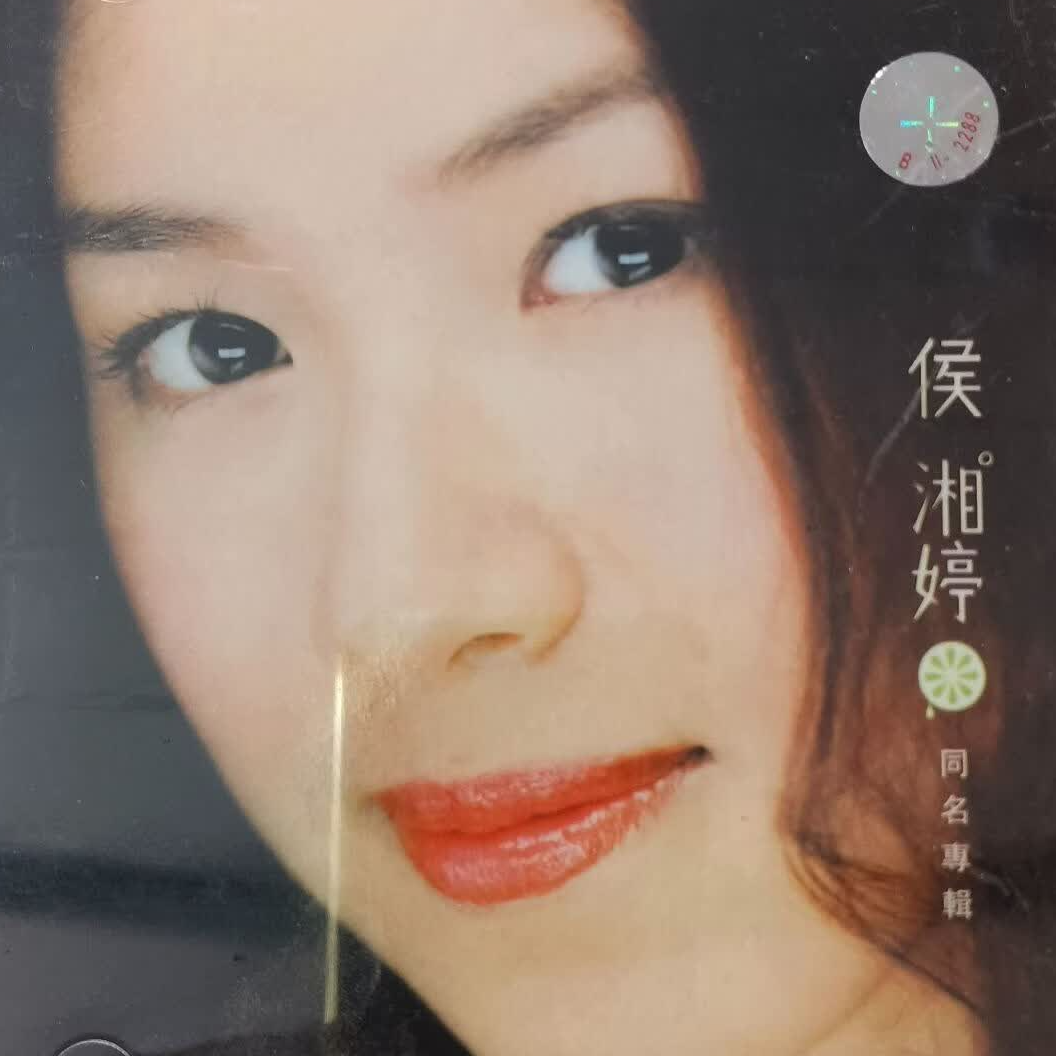 侯湘婷同名专辑（2000）第二张专辑保留少女独有的敏感心事，曲风丰富 episode artwork