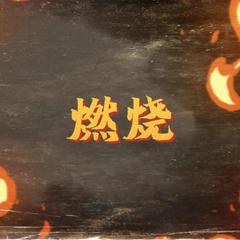 燃烧(Burning)