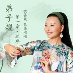 弟子规（泛爱众）