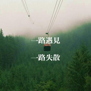一路遇见 ‖ 一路走散