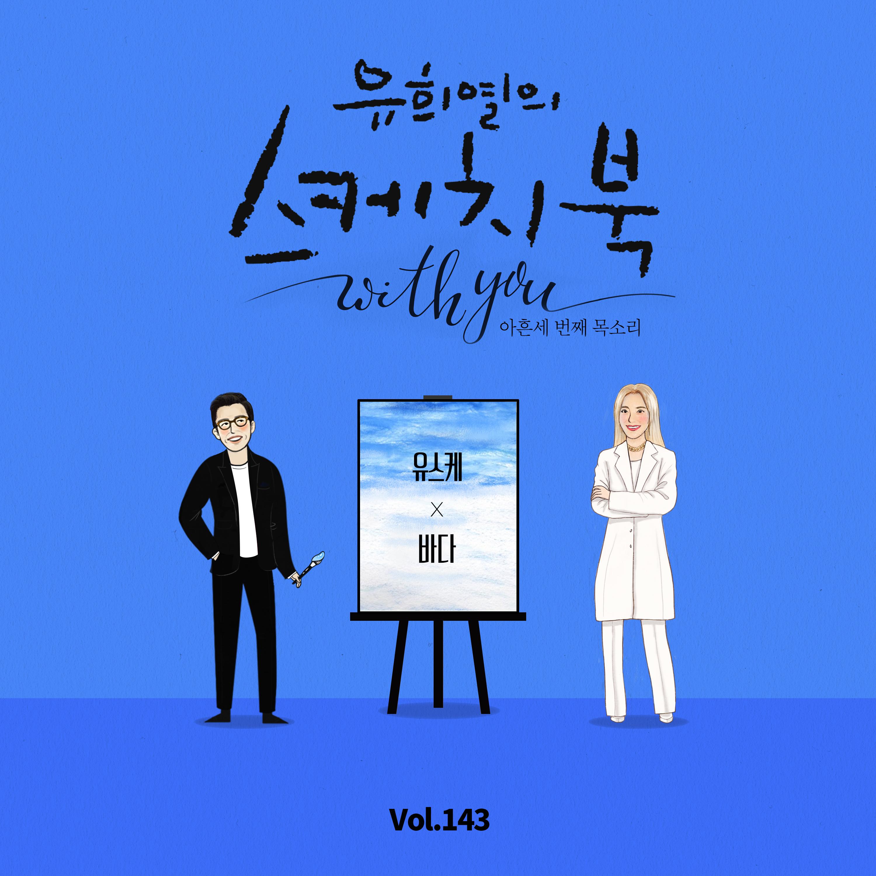 [Vol.143] 유희열의 스케치북 With you : 아흔 세번째 목소리 '유스케 X 바다'