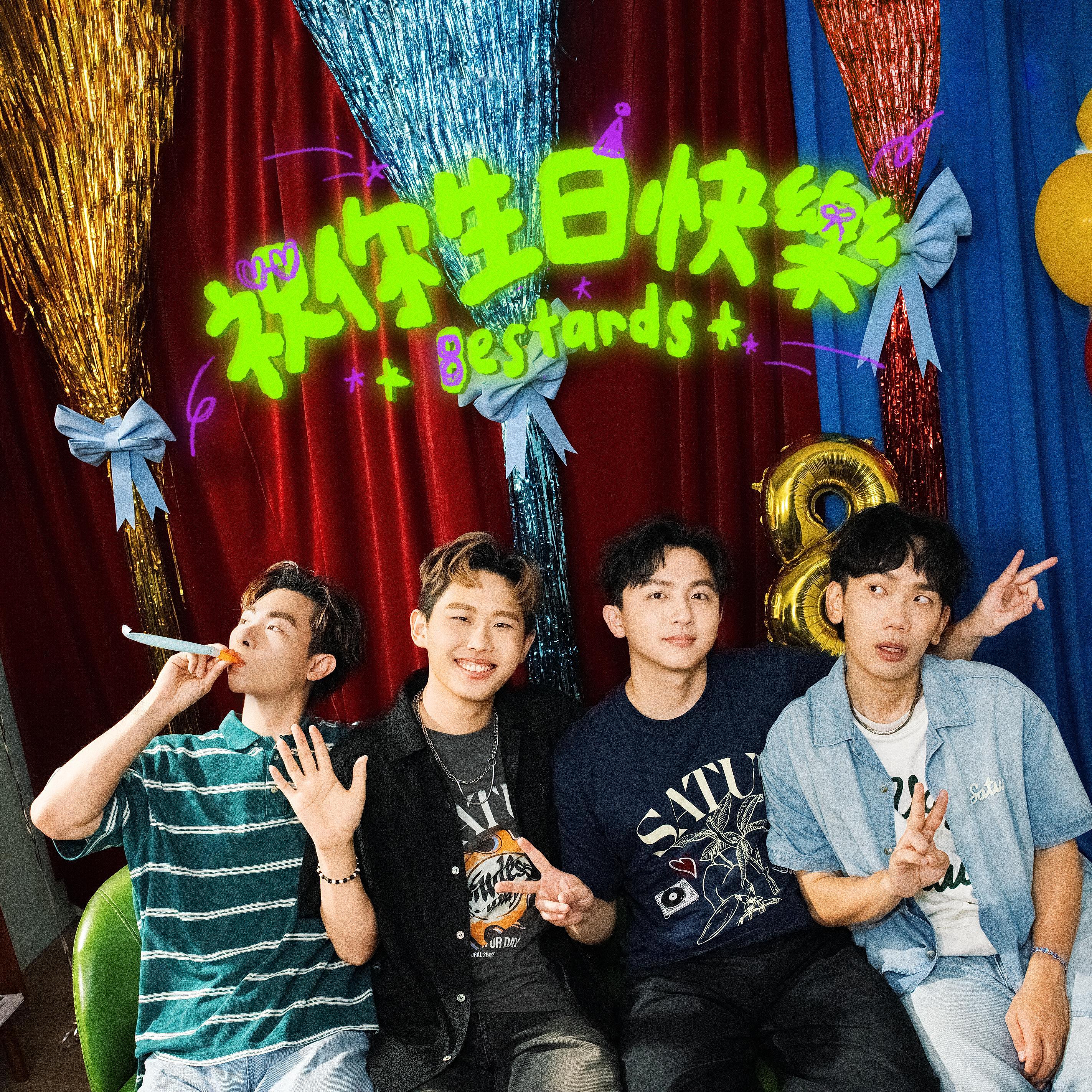 祝你生日快乐