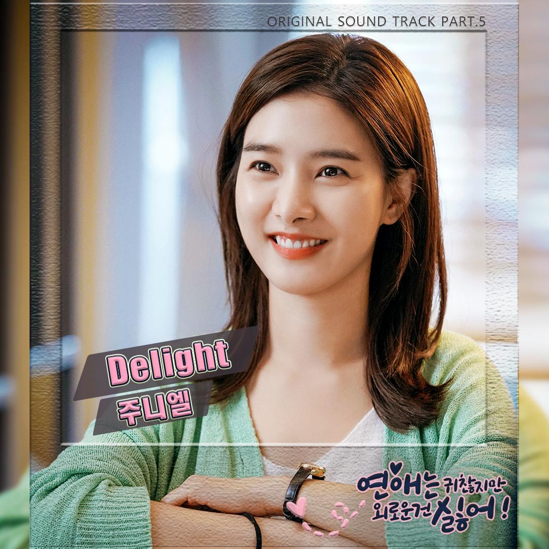 연애는 귀찮지만 외로운 건 싫어! OST Part 5