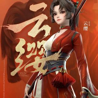云缨专场BGM 『燃』