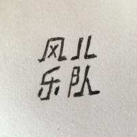 蝌蚪乐队-风(演)