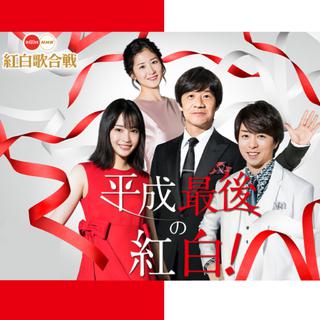 第69届NHK红白歌会（2019新年）