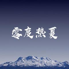 博君一肖 | 零度热夏