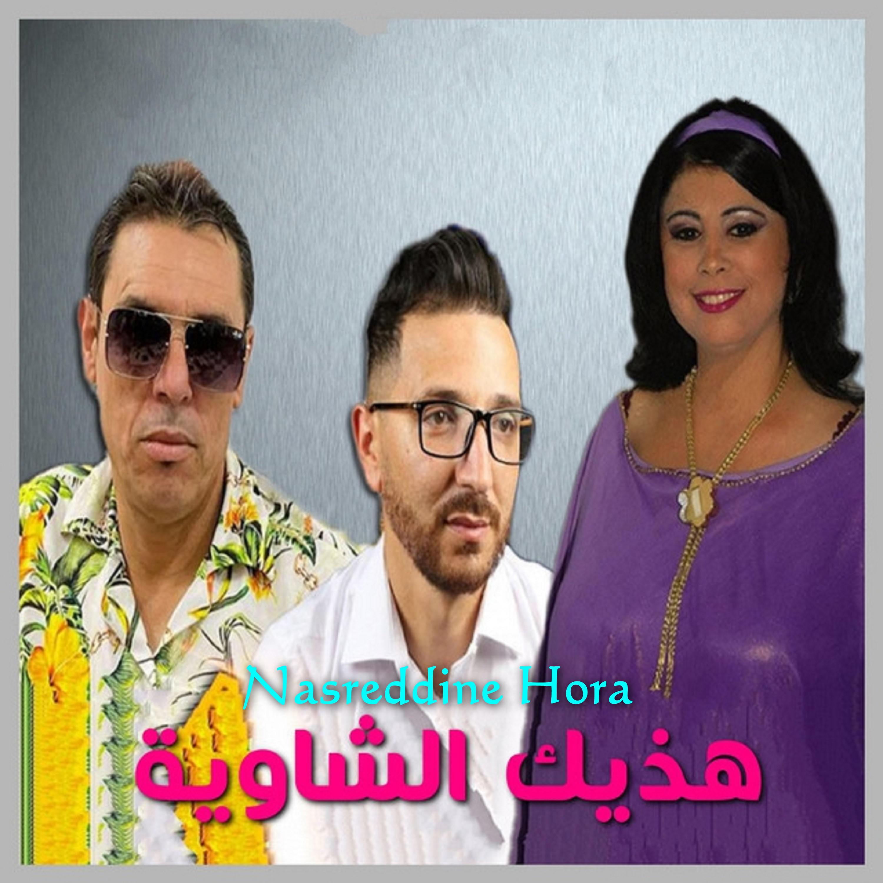 Nasreddine Hora - هذيك الشاوية