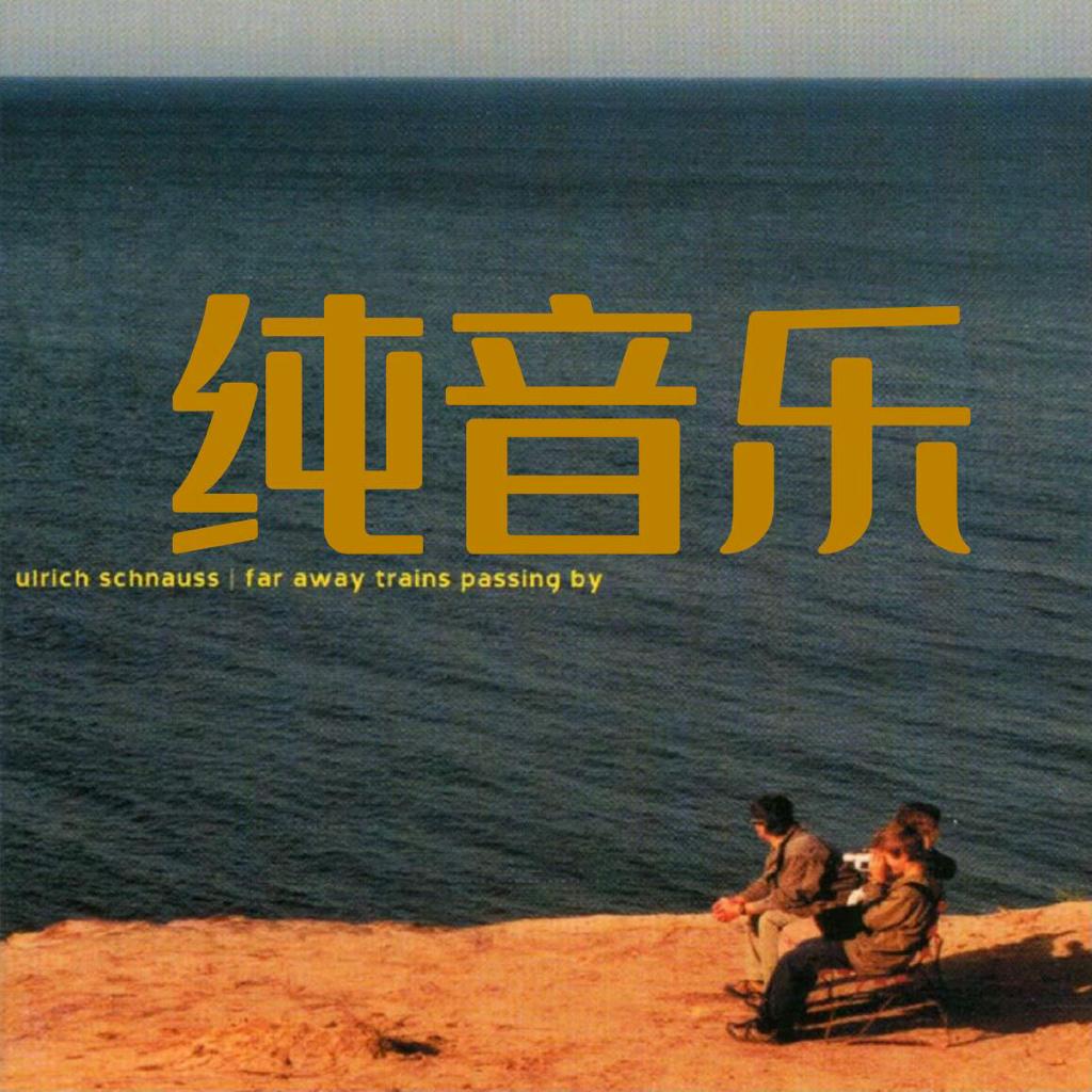 助眠纯音乐:释放疲怠的身心 | 在线播放 | 网易云音乐