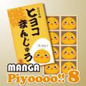 Manga Piyoooo!! 8专辑