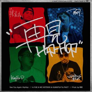再见HipHop