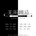 「远年」无所顾忌（灿白文《近战》授权OST）