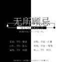 「远年」无所顾忌（灿白文《近战》授权OST）专辑