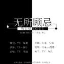 「远年」无所顾忌（灿白文《近战》授权OST）专辑