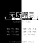 「远年」无所顾忌（灿白文《近战》授权OST）专辑