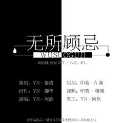 「远年」无所顾忌（灿白文《近战》授权OST）