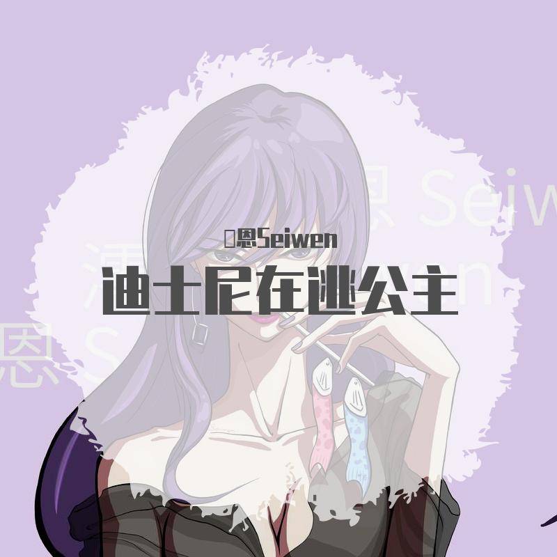 迪士尼在逃公主（御姐版）