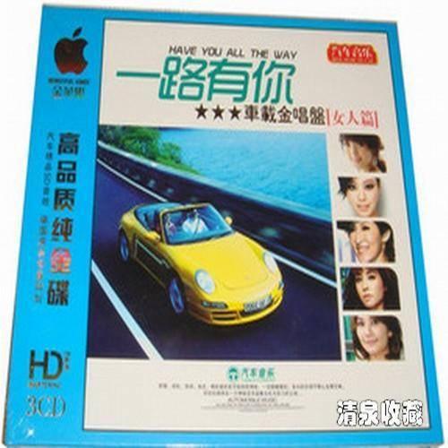 一路有你车载金唱盘（女人篇）专辑