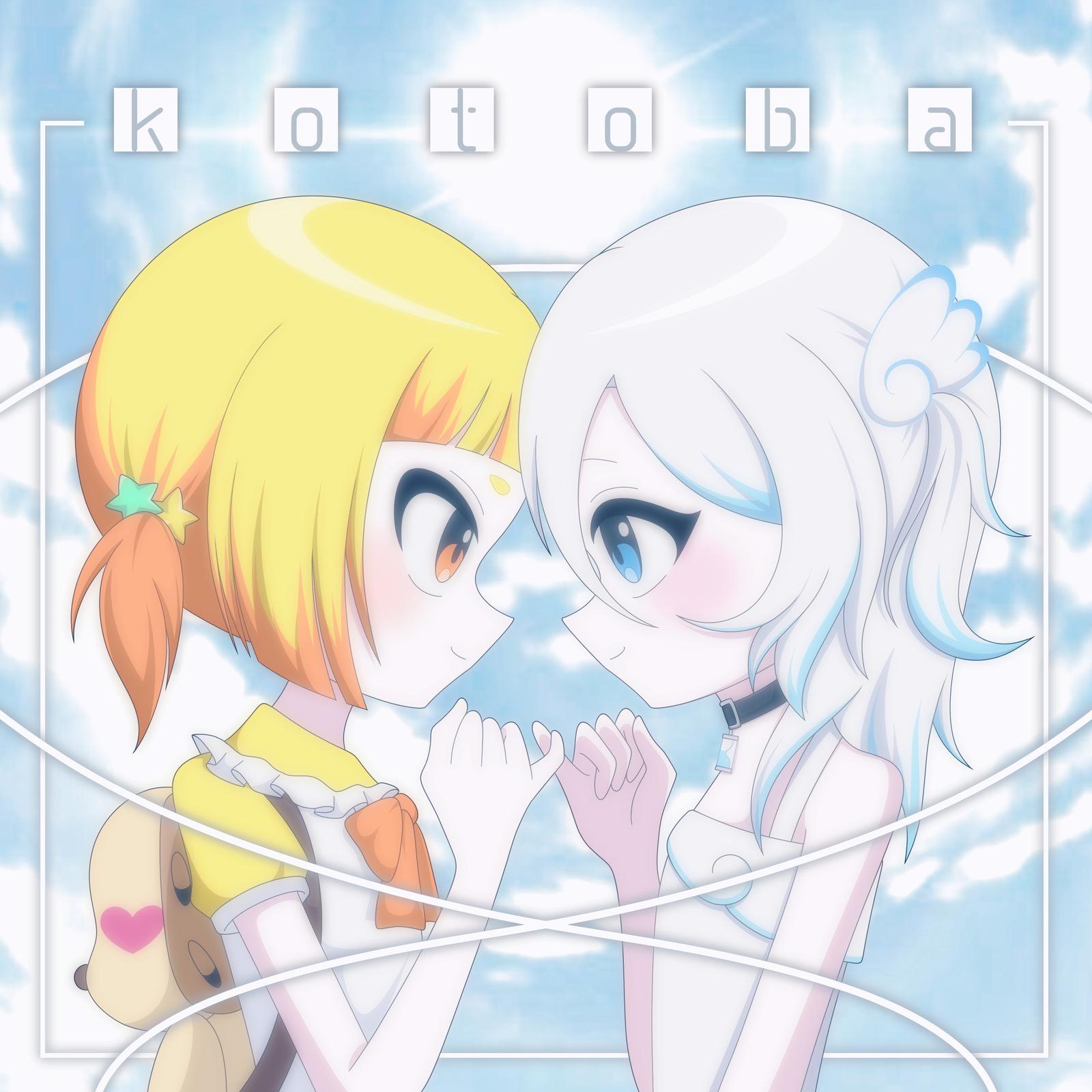 kotoba (feat. ねねるねる (CV:苺りなはむ) & 犬甘うる(CV:POCHI))