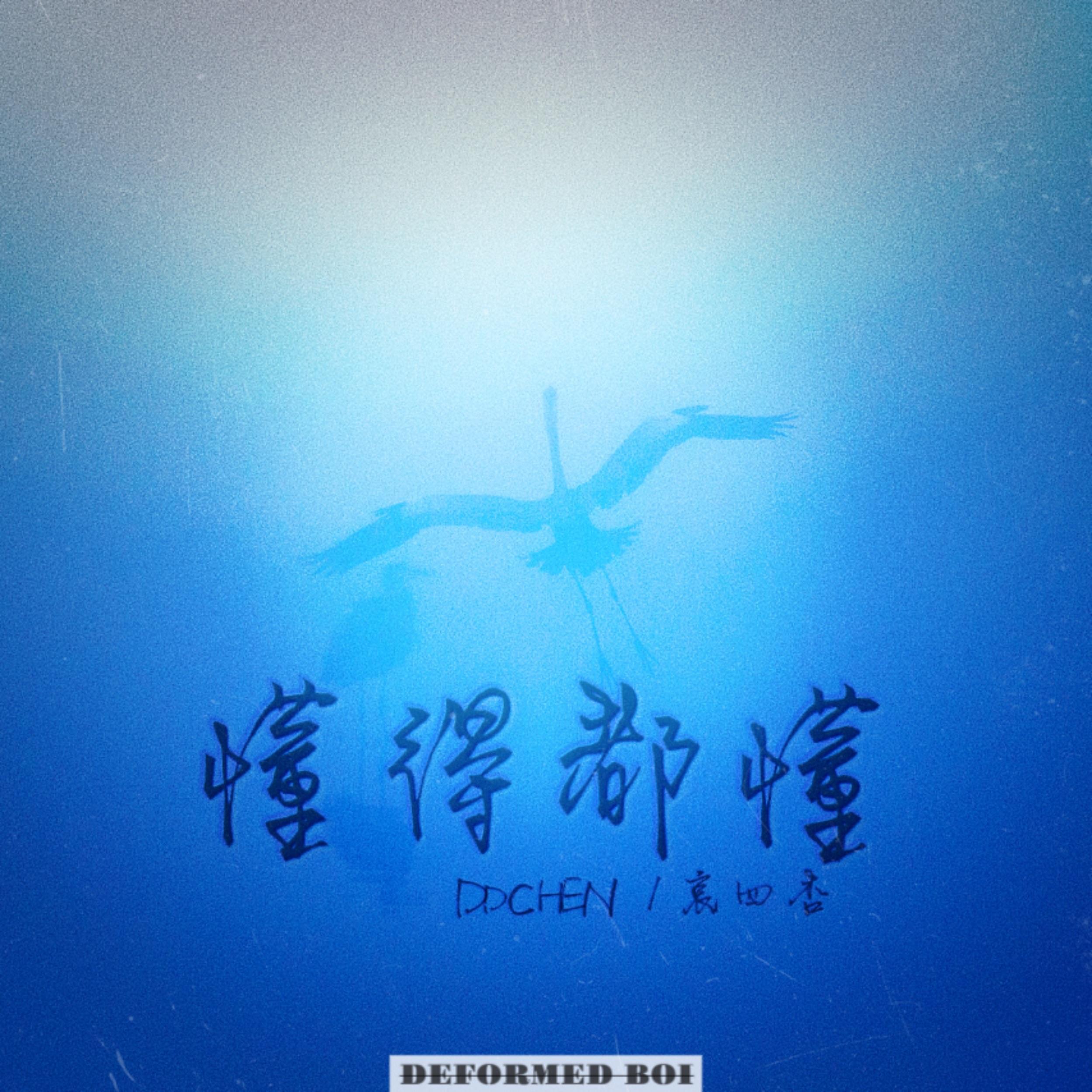 懂得都懂