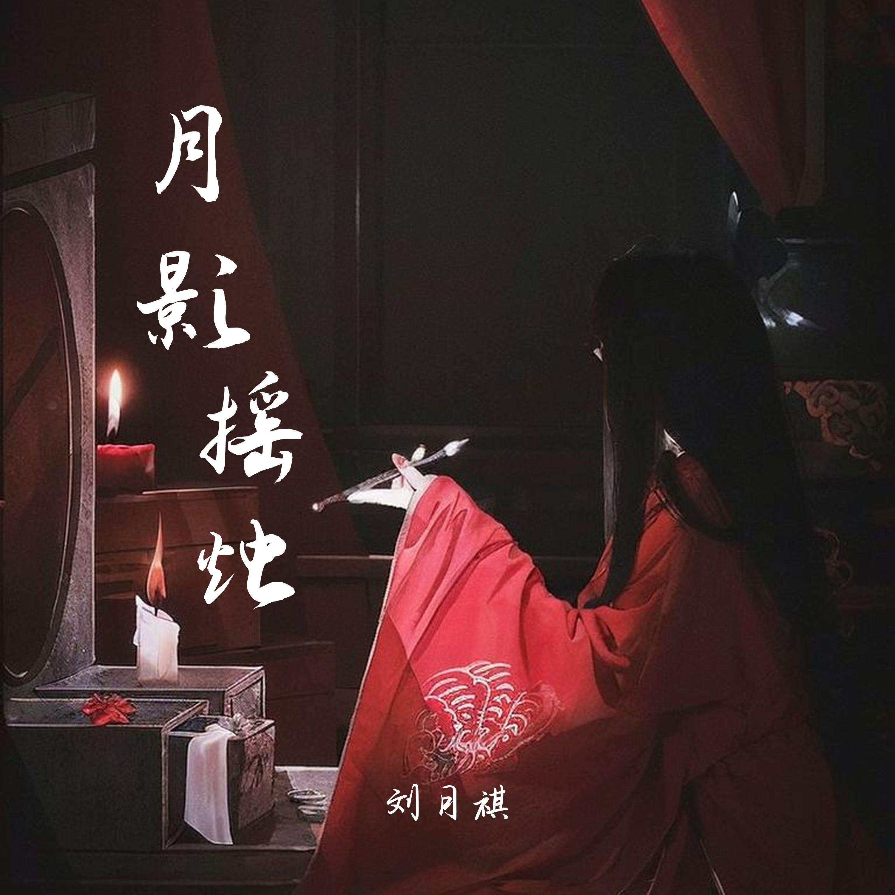 月影摇烛(戏腔版)
