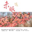 守护珍爱-未眠专辑