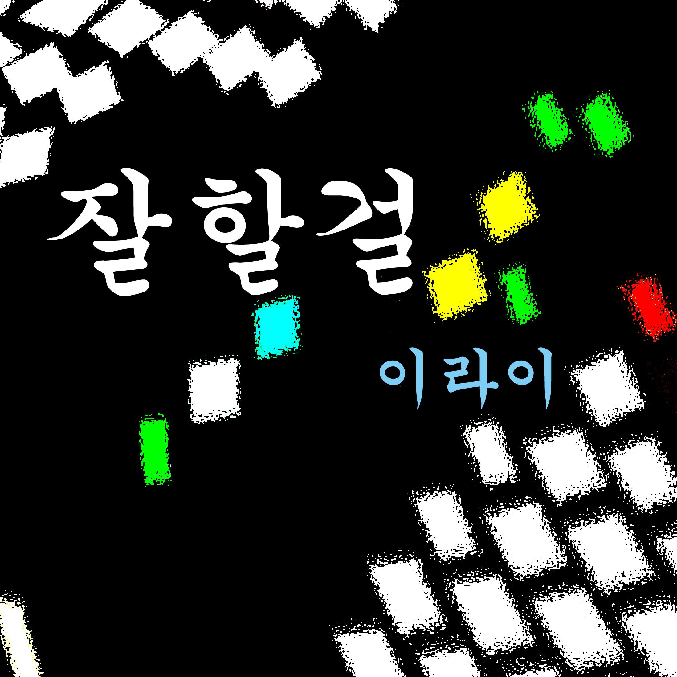 잘할걸