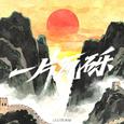 一片瓦砾