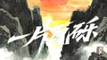 一片瓦砾专辑