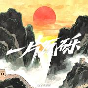 一片瓦砾