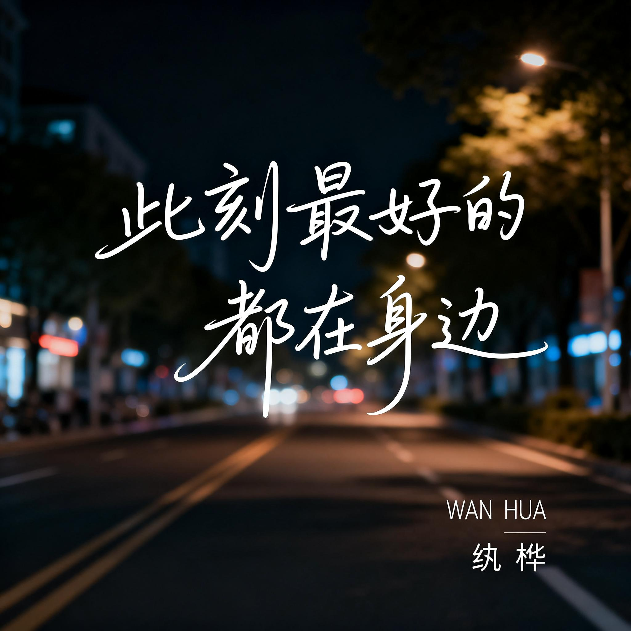 此刻最好的都在身边（抖音热播版）